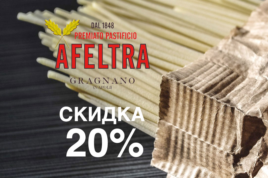 Скидка 20% на всю продукцию AFELTRA Скидка 20% на всю продукцию AFELTRA